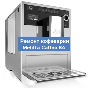 Чистка кофемашины Melitta Caffeo 84 от накипи в Ижевске